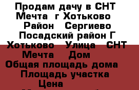 Продам дачу в СНТ “Мечта“ г.Хотьково › Район ­ Сергиево-Посадский район Г.Хотьково › Улица ­ СНТ “Мечта“ › Дом ­ 48 › Общая площадь дома ­ 45 › Площадь участка ­ 6 000 › Цена ­ 1 450 000 - Московская обл., Сергиево-Посадский р-н, Хотьково г. Недвижимость » Дома, коттеджи, дачи продажа   